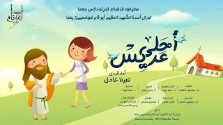 ترنيمة أحلي عريس كورال أبو فام Abo Fam Choir 