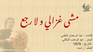 مشى غزالي و لا رجع عبدالوهاب الدكالي مع الكلمات 