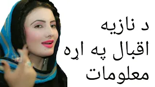 نازيه اقبال خرابه ويډيو ورکړى راووتله 