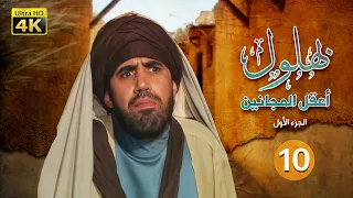 مسلسل بهلول أعقل المجانين الجزء الأول الحلقة 10 