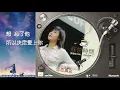 恋恋真言 苏慧伦 Tarcy Su  歌词