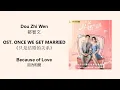 Because of Love 因为相爱 by Dou Zhi Wen 都智文 ONCE WE GET MARRIED 《只是结婚的关系》[CHN|PINYIN|ENG Lyrics]