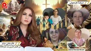 حالات من سوريا و مصر يطلبون باسم الرب يسوع الإنقاذ مريضا فز رتموني الأم ماغي خزام 