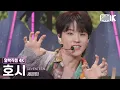 Download Lagu [얼빡직캠 4K] 세븐틴 호시 '음악의 신'(SEVENTEEN HOSHI Facecam) @뮤직뱅크(Music Bank) 231027