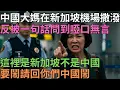Download Lagu 機場大戰！中國大媽怒罵新加坡官員偏袒台灣：「中國是中國，台灣是台灣」一句話讓她徹底崩潰！千萬人圍觀！