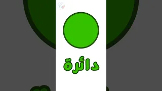 الدائرة   رسم الأشكال       تعليم الأطفال             قناة روز للأطفال   بدون موسيقى دندنها