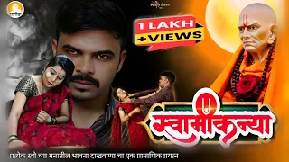 swamikanya official song latest swami samarth song