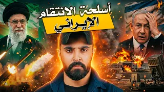 أنواع الاسلحة التي زلزلت تل أبيب!! ماذا استخدم الحرس الثوري تحديدا🛑