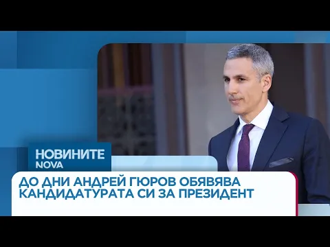 Андрей Гюров като обединител: Очаква се кандидатурата му за президент на България