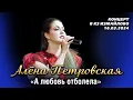 Download Lagu Алёна Петровская - А любовь отболела (концерт \
