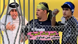ابن الفكر   الحلقة      شبر يوصل الموت بالسجن ومنصور يرفض ينقذه من قداوي الطيارة    دندنها