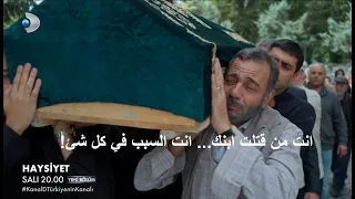 مسلسل الكرامة الحلقة    اعلان   الرسمي مترجم للعربية دندنها