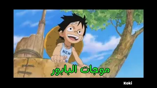 موجات البابور 2 Luffy Ace 
