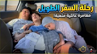 رحلة السفر الطويل ج/٢