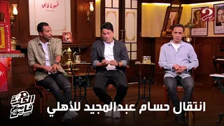 الكورة مع فايق طارق السيد الناس بتتكلم على انتقال حسام عبدالمجيد للأهلي رغم ان عقده لسه فيه سنتين 