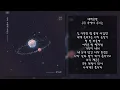 새벽공방 - 우주 속에서 우리는 | 가사, Lyrics