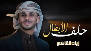 حلف الأبطال   زياد القاضي  جديد   دندنها