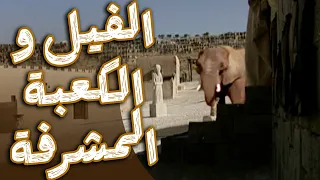 وصول الفيل الى الكعبة ومحاولة هدمها مسلسل قمر بني هاشم 