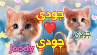  اغنية جودي   اغنيه باسم جودي  جودي  اغنيه جودي جوجو  فلسطين العراق الجزائر الكويت السعودية جدة قطر  دندنها