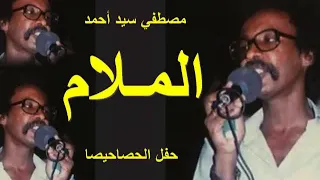 مصطفي سيد احمد الملام حفل الحصاحيصا 