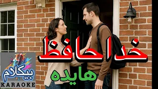 موزیک ایرانی آهنگ خداحافظ هایده بیکلام Persian Music Persian Karaoke 