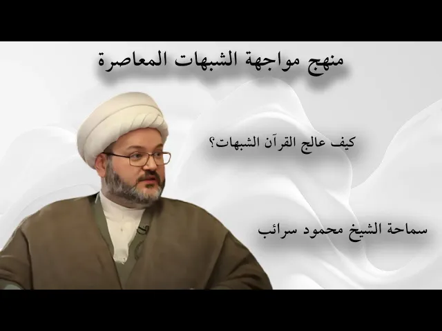 ⁣كيف عالج القرآن الشبهات؟