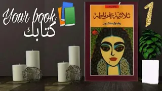 ثلاثية غرناطة ل رضوى عاشور الجزء الأول 