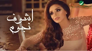                                      انغام   اشوف نجوم   بالكلمات دندنها