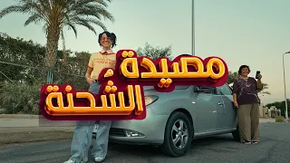 مصيدة الشحنة .. أمانة عليك توعيهم