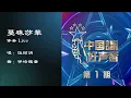 伍珂玥 Wu Ke Yue 蔓珠莎华 伴奏 Live