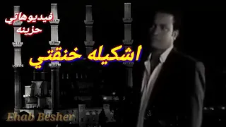 يارب اروح لمين غيرك اشكيله خنقتي 