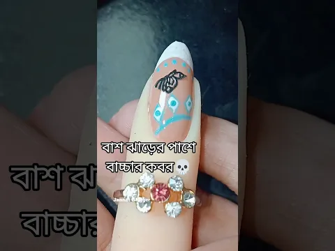 বাশ ঝাড়ের পাশে বাচ্চার কবর💀#shorts #jannatblogger #nailart #unfrezzmyaccount #bhootfm_email_story
