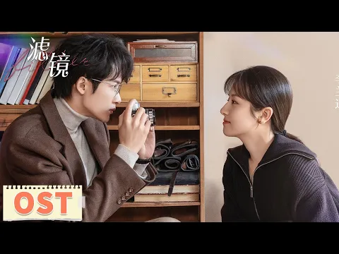 [Filter] Insert song MV | Zhang Zining