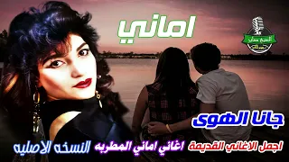 اماني   اغنية جانا الهوى  اجمل الاغاني القديمة دندنها