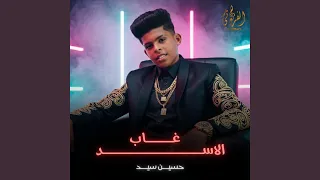 غاب الاسد حسين السيد 