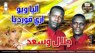 الثنائي النوبي   جلال و سعد    آليا ويو اري قورديا    انتاج كاسيت الامير دندنها