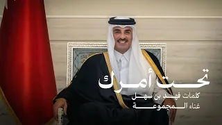 تحت أمرك   غناء المجموعة   كلمات فهد بن سهل        دندنها