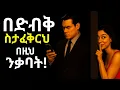 Download Lagu ይህንን ካየህባት ብድብቅ ወዳሃለች!