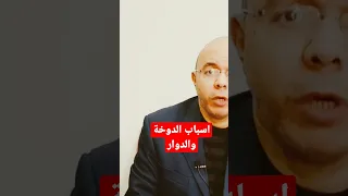 اسباب الدوخة والدوار وعدم الاتزان الصحه علاج افكار صحية 