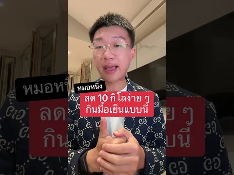 ลดน้ำหนัก 10 กิโลง่าย ๆ แค่กินมื้อเย็นแบบนี้ #ลดน้ำหนัก #หมอหนึ่ง