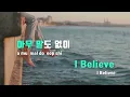 [TJ노래방] I Believe(연모OST) - 안다은 / TJ Karaoke