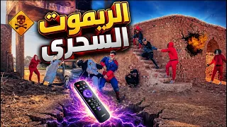 فيلم الريموت السحرى كامل