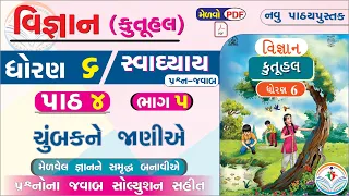dhoran 6 vigyan path 4 swadhyay - std 6 science ch 4 - std 6 vigyan ch 4 - std 6 science chapter 4 👌