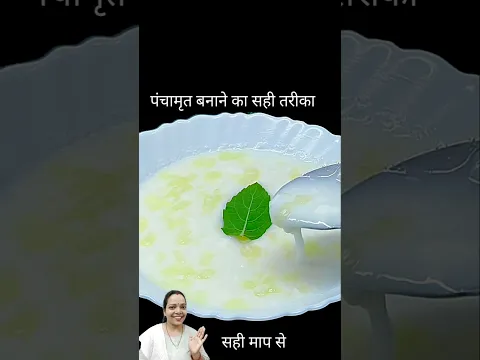 पंचामृत बनाने का सही तरीका || panchamrit recipe || #shorts #apnakitchen #panchamrit