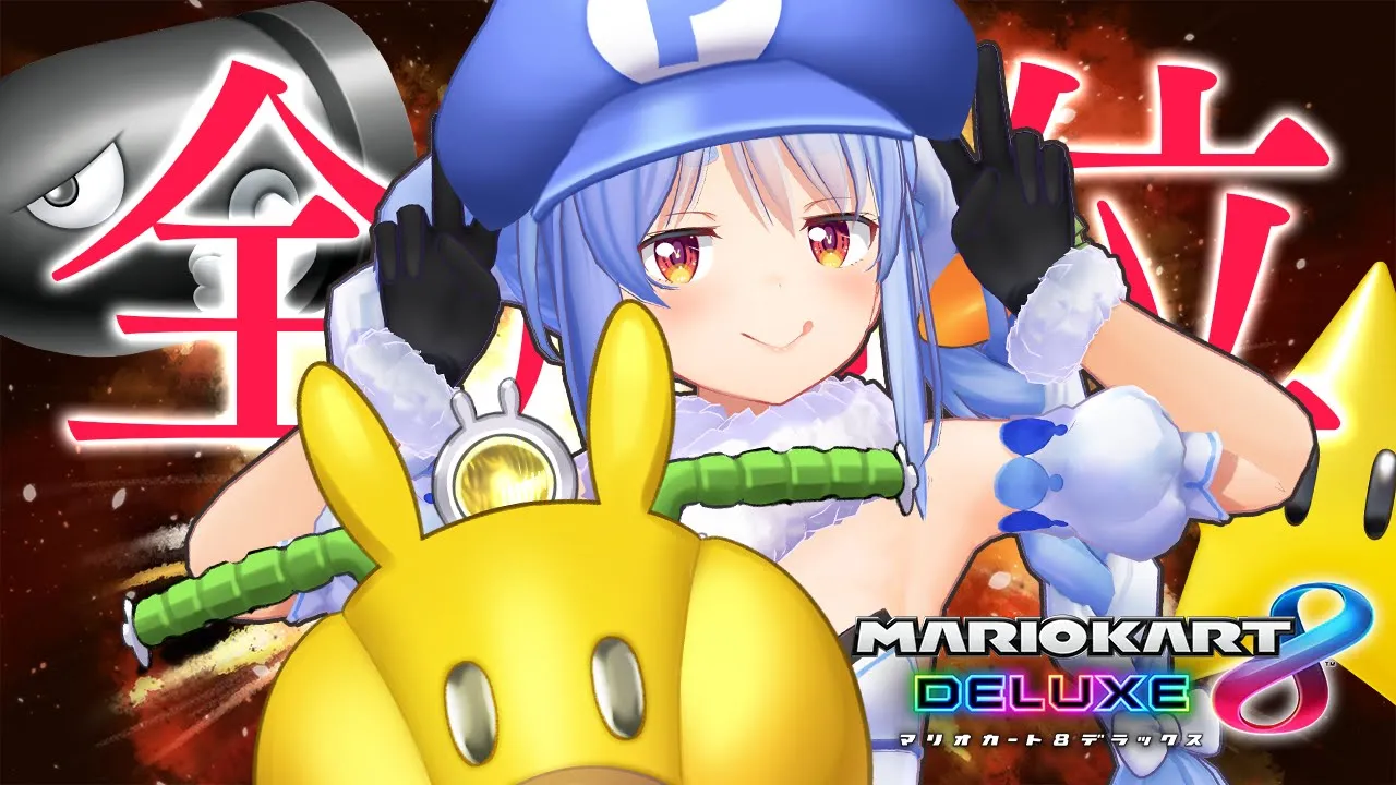 【マリカ8DX】全順位取るまで耐久する！！！！！！！！ぺこ！【ホロライブ/兎田ぺこら】