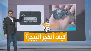 شبكات كيف انفجرت أجهزة البيجر في نفس اللحظة مع أفراد حزب الله 
