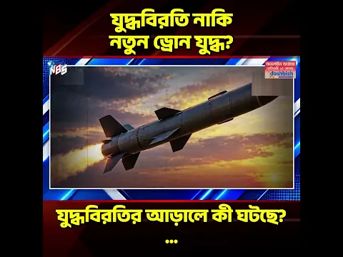 রাশিয়া-ইউক্রেন যুদ্ধে ড্রোনের আধিপত্য, মানবিক যুদ্ধবিরতির ভবিষ্যৎ কী?#nbs24 #banglanews #shorts