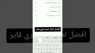 أفضل لعبة تقدر تجربها تشبه فري فاير دير لايك وأبوني 