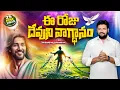 Download Lagu 25-06-2025 } ఈ రోజు దేవుని వాగ్ధానం ll TODAY'S GOD'S PROMISE ll BRO SHALEM RAJU GARU ll