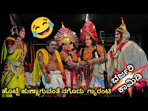 Download MP3 ದೇವಾಡಿಗರ ಸಖತ್ ಕಾಮಿಡಿಗೆ🤣 ಬಿದ್ದು ಬಿದ್ದು ನಕ್ಕ ಪ್ರೇಕ್ಷಕರು, ಹಿಮ್ಮೇಳದವರು, ಮುಮ್ಮೇಳದವರು😂l yakshagana video